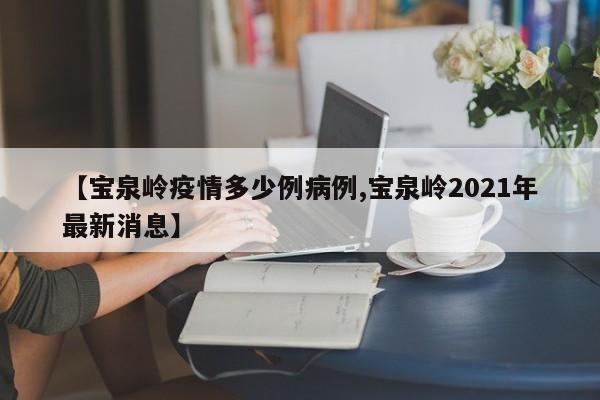 【宝泉岭疫情多少例病例,宝泉岭2021年最新消息】