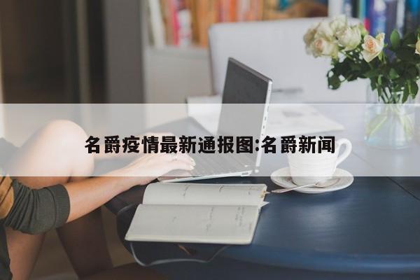 名爵疫情最新通报图：名爵新闻