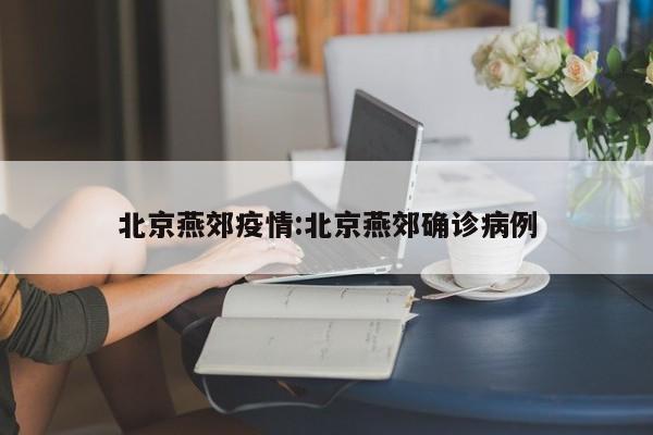 北京燕郊疫情：北京燕郊确诊病例