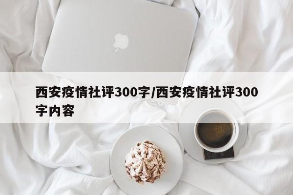 西安疫情社评300字／西安疫情社评300字内容