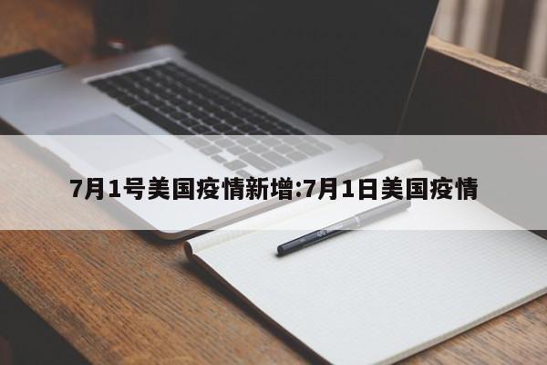 7月1号美国疫情新增：7月1日美国疫情