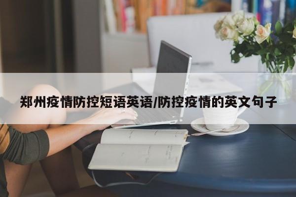 郑州疫情防控短语英语／防控疫情的英文句子