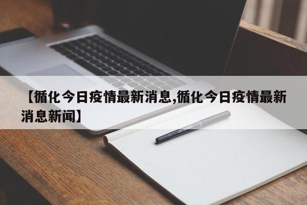 【循化今日疫情最新消息,循化今日疫情最新消息新闻】