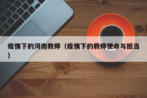 疫情下的河南教师（疫情下的教师使命与担当）