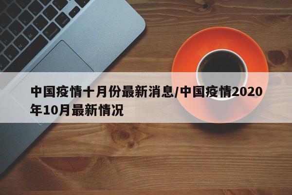 中国疫情十月份最新消息／中国疫情2020年10月最新情况