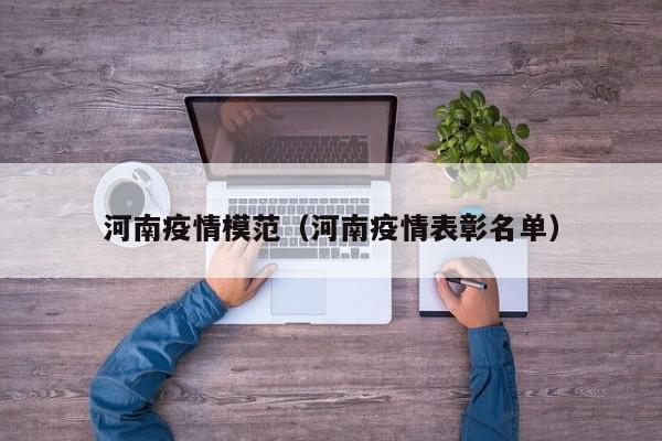 河南疫情模范（河南疫情表彰名单）