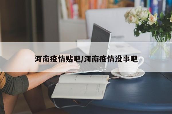 河南疫情贴吧／河南疫情没事吧