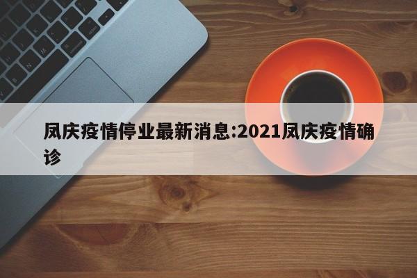 凤庆疫情停业最新消息：2021凤庆疫情确诊