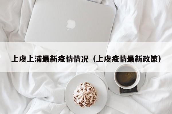 上虞上浦最新疫情情况（上虞疫情最新政策）
