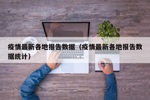 疫情最新各地报告数据（疫情最新各地报告数据统计）