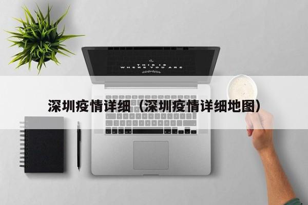 深圳疫情详细（深圳疫情详细地图）
