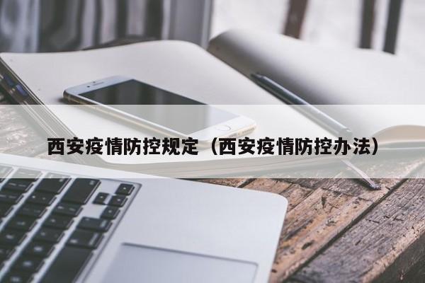 西安疫情防控规定（西安疫情防控办法）