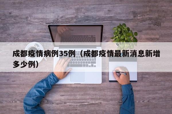 成都疫情病例35例（成都疫情最新消息新增多少例）