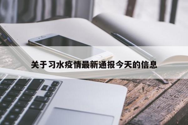 关于习水疫情最新通报今天的信息