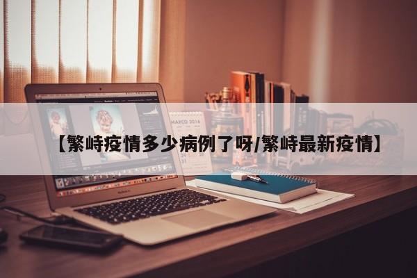 【繁峙疫情多少病例了呀／繁峙最新疫情】