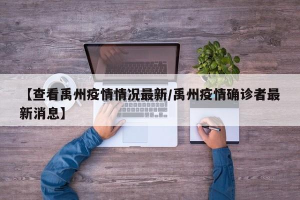 【查看禹州疫情情况最新／禹州疫情确诊者最新消息】