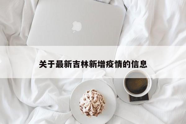 关于最新吉林新增疫情的信息
