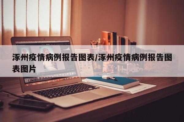 涿州疫情病例报告图表／涿州疫情病例报告图表图片