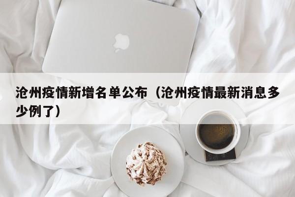 沧州疫情新增名单公布（沧州疫情最新消息多少例了）