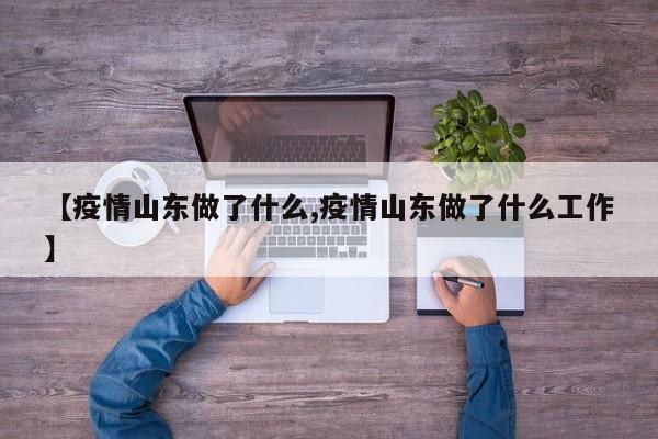【疫情山东做了什么,疫情山东做了什么工作】