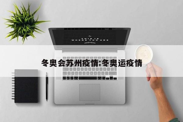 冬奥会苏州疫情：冬奥运疫情