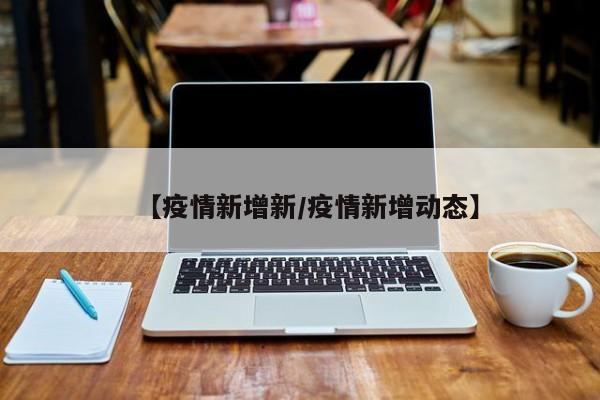 【疫情新增新／疫情新增动态】