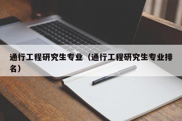 通行工程研究生专业（通行工程研究生专业排名）