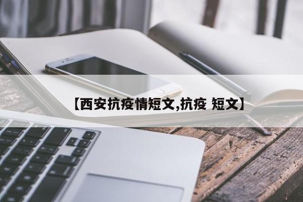 【西安抗疫情短文,抗疫 短文】