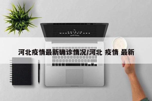 河北疫情最新确诊情况／河北 疫情 最新