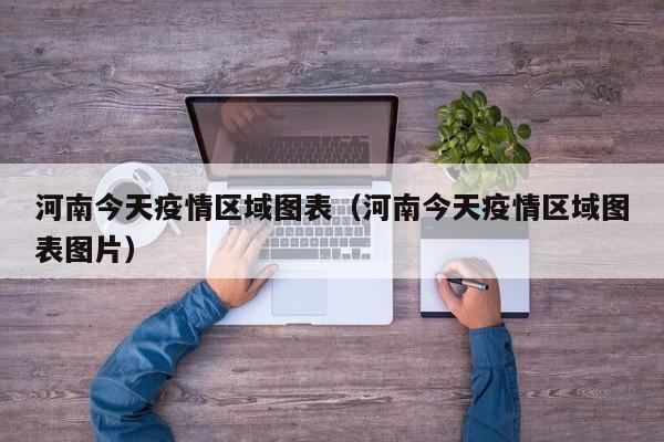 河南今天疫情区域图表（河南今天疫情区域图表图片）