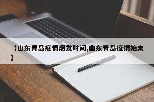 【山东青岛疫情爆发时间,山东青岛疫情始末】