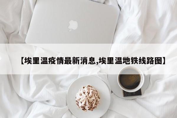 【埃里温疫情最新消息,埃里温地铁线路图】