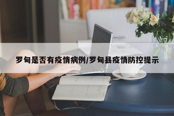 罗甸是否有疫情病例／罗甸县疫情防控提示