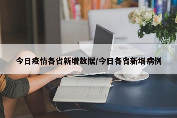 今日疫情各省新增数据／今日各省新增病例