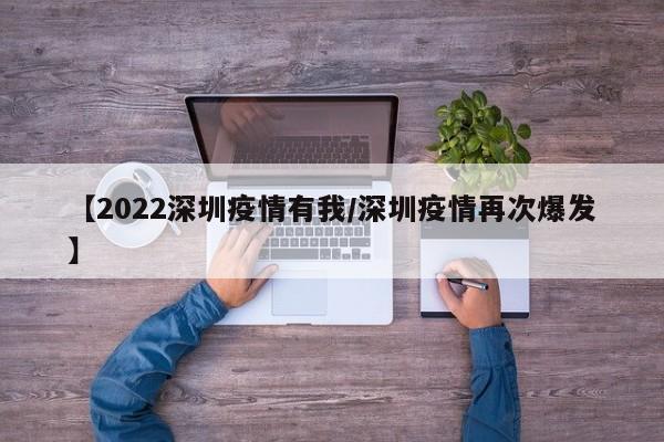 【2022深圳疫情有我／深圳疫情再次爆发】