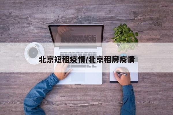 北京短租疫情／北京租房疫情