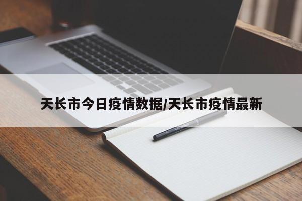 天长市今日疫情数据／天长市疫情最新