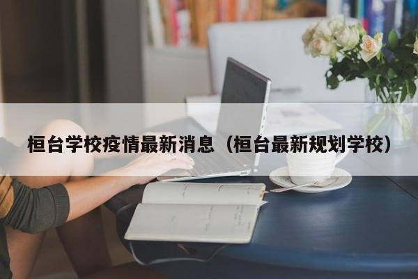桓台学校疫情最新消息（桓台最新规划学校）