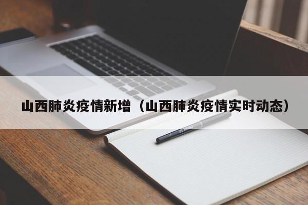 山西肺炎疫情新增（山西肺炎疫情实时动态）
