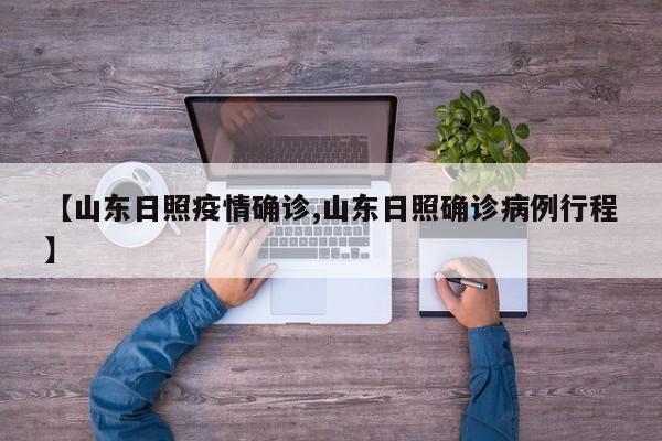 【山东日照疫情确诊,山东日照确诊病例行程】