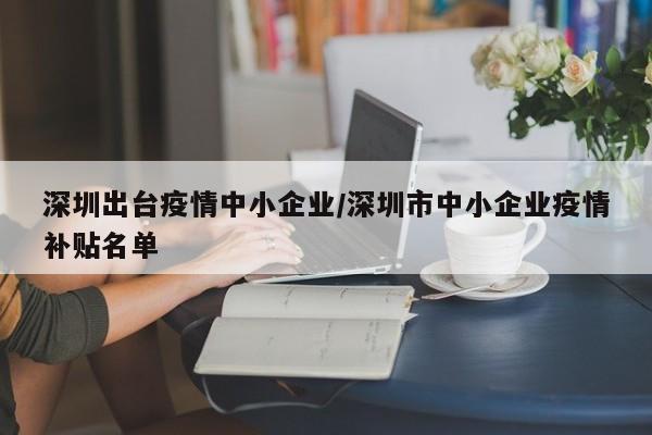 深圳出台疫情中小企业／深圳市中小企业疫情补贴名单