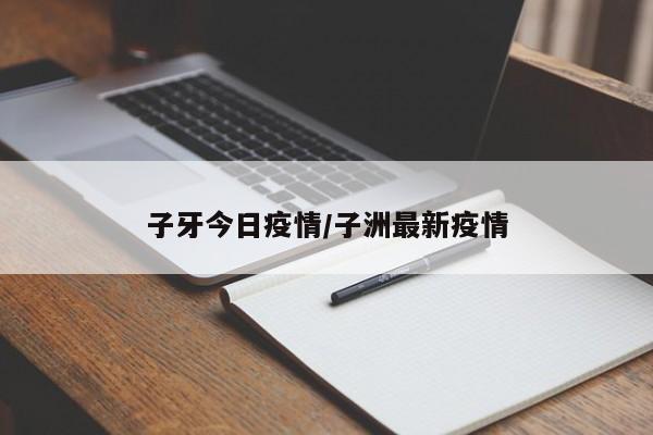 子牙今日疫情／子洲最新疫情
