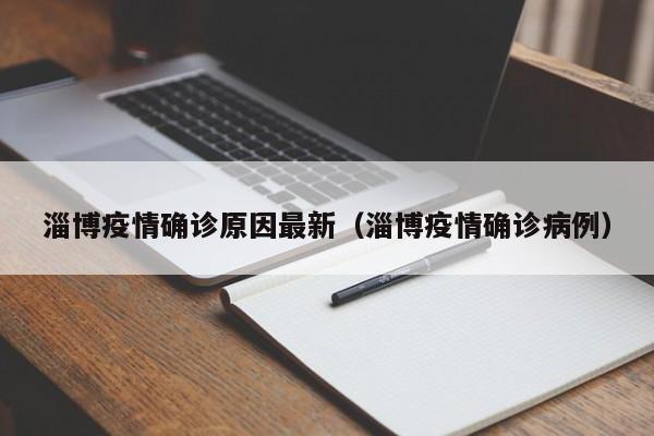 淄博疫情确诊原因最新（淄博疫情确诊病例）