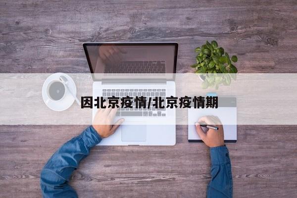 因北京疫情／北京疫情期