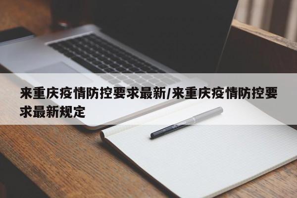 来重庆疫情防控要求最新／来重庆疫情防控要求最新规定