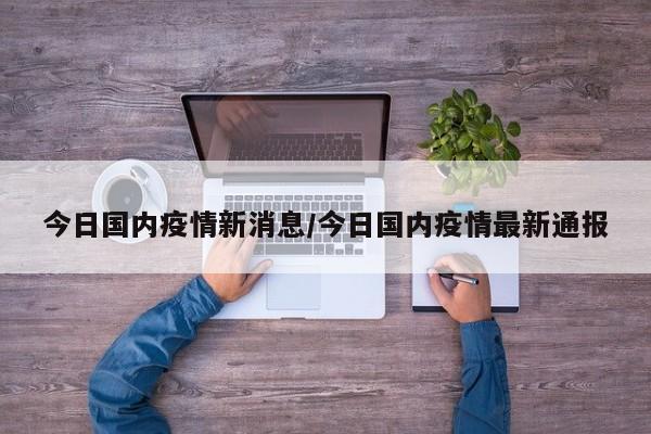 今日国内疫情新消息／今日国内疫情最新通报