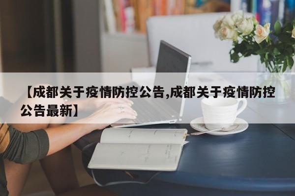 【成都关于疫情防控公告,成都关于疫情防控公告最新】