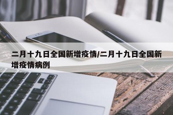 二月十九日全国新增疫情／二月十九日全国新增疫情病例