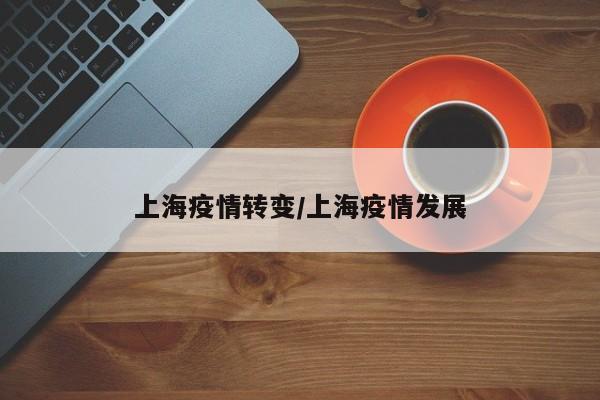 上海疫情转变／上海疫情发展