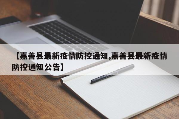 【嘉善县最新疫情防控通知,嘉善县最新疫情防控通知公告】